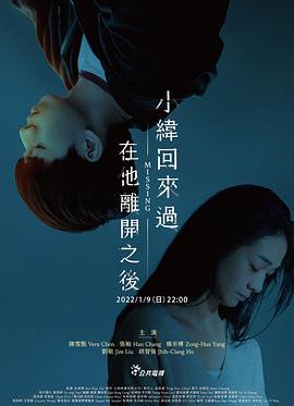小纬回来过，在他离开之后 小緯回來過，在他離開之後 (2022)海报