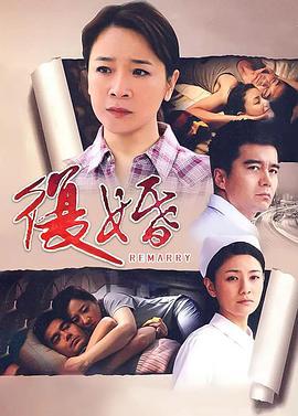 复婚 (2010)海报