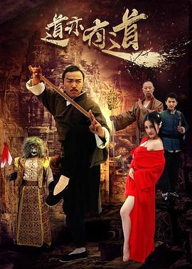 道亦有道 (2017)海报