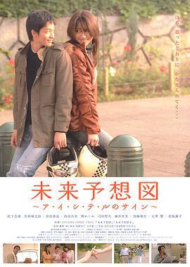 未来预想图 未来予想図 (2007)海报