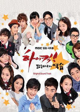 High Kick 短腿的反击 하이킥! 짧은 다리의 역습 (2011)海报