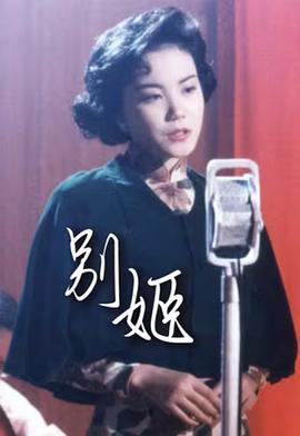 别姬 別姬 (1990)海报