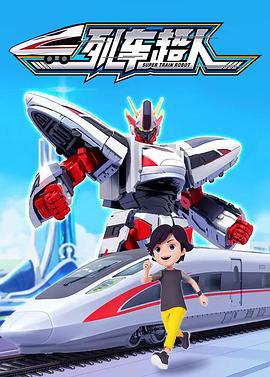 列车超人 (2022)海报