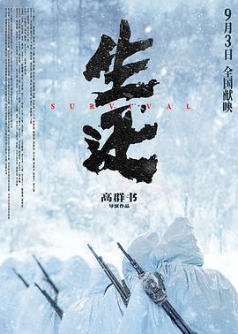 生还 (2025) yu_gao_pian海报