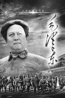 毛泽东(下部) (2025)海报