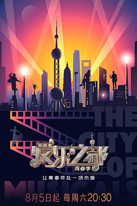 爱乐之都·青春季 (2023)海报