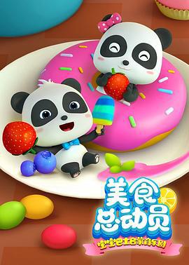 宝宝巴士启蒙音乐剧之美食总动员 (2018)海报