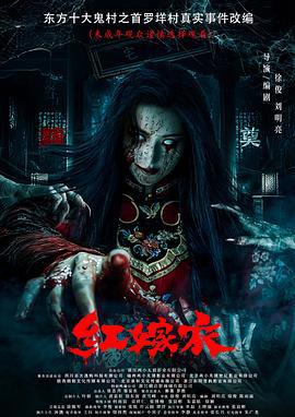 红嫁衣 (2025)海报