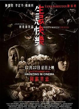 生忌快乐 (2016)海报