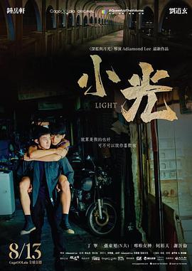 小光 Light (2021)海报