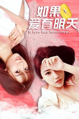 如果爱有明天 (2017)海报