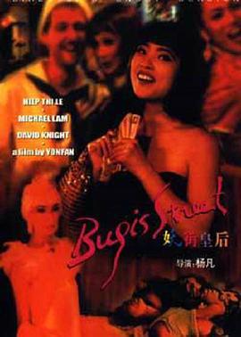 妖街皇后 (1995)海报