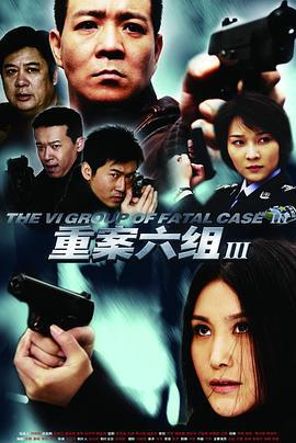 重案六组3 (2009)海报