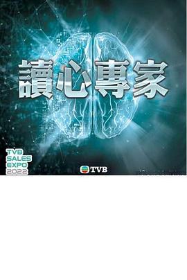 读心专家 讀心專家 (2021)海报