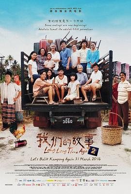 我们的故事2 (2016)海报