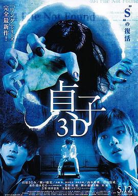 贞子3D 貞子3D (2012)海报