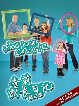 查莉成长日记 第三季 Good Luck Charlie Season 3 (2012)海报