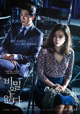 没有秘密 비밀은 없다 (2016)海报