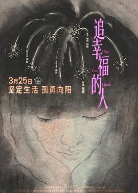 追幸福的人 (2022)海报
