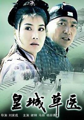 皇城草医 (2005)海报