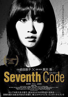 第七码 Seventh Code (2013)海报