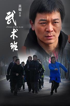 武术班 (2009)海报