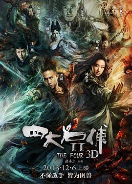 四大名捕2 (2013)海报