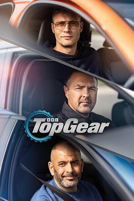 巅峰拍档 第三十三季 Top Gear Season 33 (2022)海报