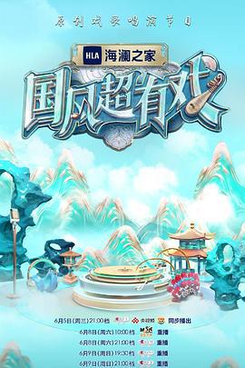 国风超有戏 (2024) lu_yan_ji_hua海报