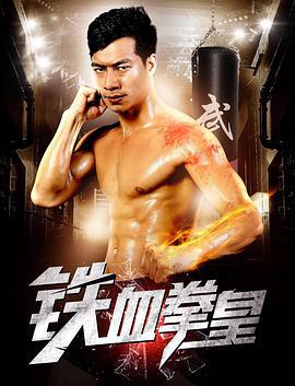 铁血拳皇 (2017)海报