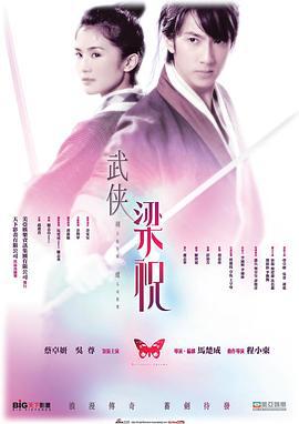 剑蝶 (2008)海报