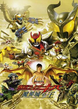 剧场版 假面骑士Kiva 魔界城之王 劇場版 仮面ライダーキバ 魔界城の王 (2008)海报