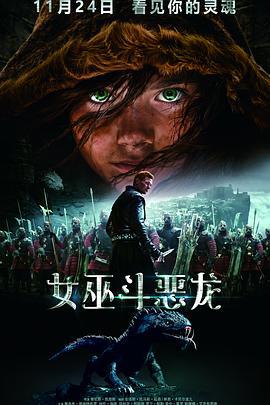 女巫斗恶龙 Skammerens' datter (2015)海报