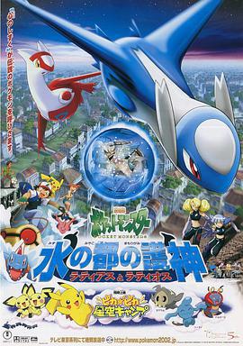 精灵宝可梦：水都的守护神 拉帝亚斯与拉帝欧斯 劇場版ポケットモンスター 水の都の護神 ラティアスとラティオス (2002)海报