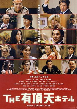 有顶天酒店 THE 有頂天ホテル (2006)海报