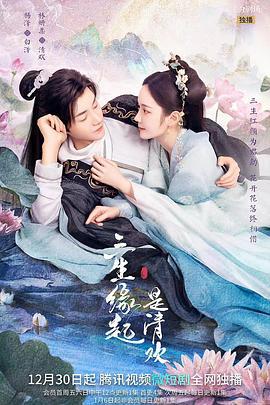 三生缘起是清欢 (2022)海报