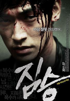 禽兽 짐승 (2011)海报