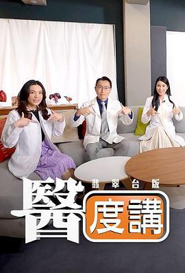 医度讲 醫度講 (2024)海报