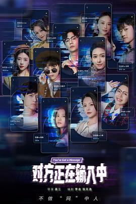 对方正在输入中 (2022)海报