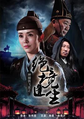 神捕铁飞花之绝境逢生 (2017)海报