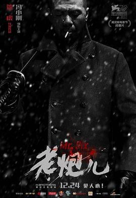 老炮儿 (2015)海报