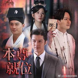 本尊就位 (2024)海报