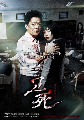 考死：血之期中考试 고사 : 피의 중간고사 (2008)海报
