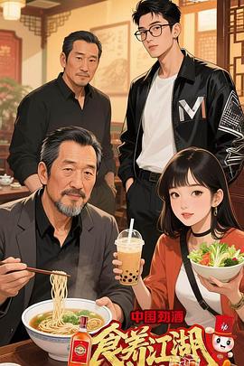 食养江湖 (2025) zong_jie_pian海报