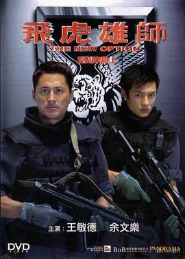 飞虎雄师 (2002)海报