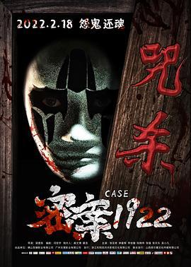 密案1922 (2022)海报