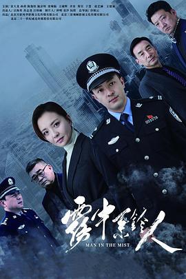 雾中系铃人 (2023)海报