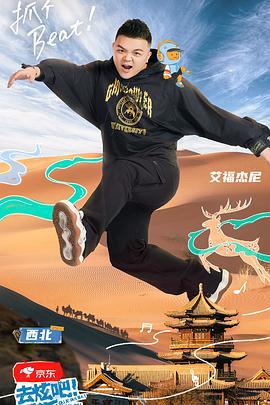 去炫吧！乐派 (2022)海报