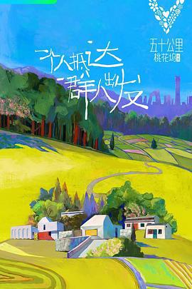 五十公里桃花坞 (2021)海报