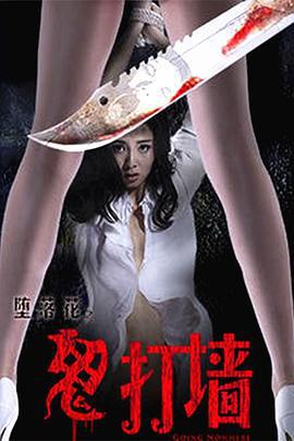 堕落花之鬼打墙 (2016)海报